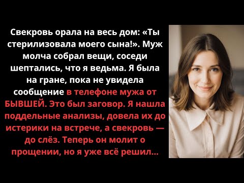 Видео: Ты стерилизовала сына! — орала свекровь. Заговор раскрыло СМС от его бывшей. Мой ответ уничтожил их.