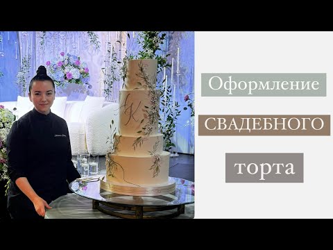 Видео: Оформление СВАДЕБНОГО ТОРТА на 120 порций 🌸