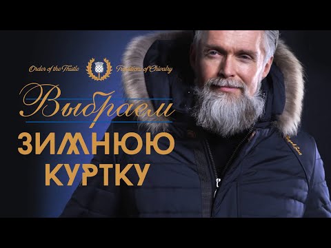 Видео: Мужские зимние куртки от  ROYAL SPIRIT от -10 до -25: подробный разбор моделей, ткани, утеплителя