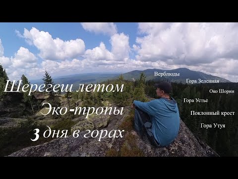Видео: Шерегеш летом. Пеший туризм. Гора Утуя/Око Шории/Гора Устье/Гора Зеленная/Верблюды/Поклонный крест