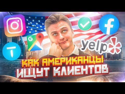 Видео: БИЗНЕС В США | Как искать клиентов в Америке