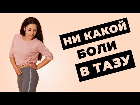 Видео: Как улучшить мобильность таза? 4 Простых упражнения!