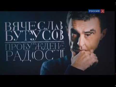 Видео: Вячеслав Бутусов — «Пробуждение радости». Документальный фильм телеканала «Культура»