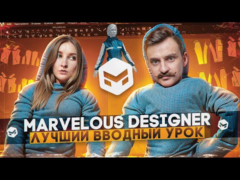 Видео: MARVELOUS DESIGNER 3D | Лучший вводный урок