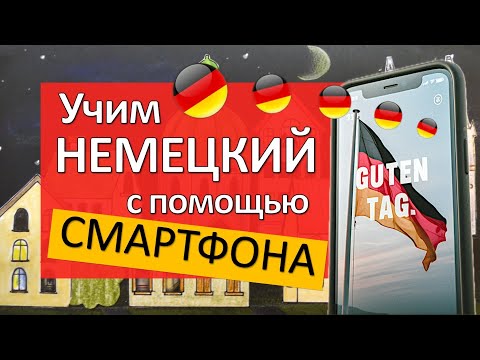 Видео: Учишь немецкий? Используй смартфон!