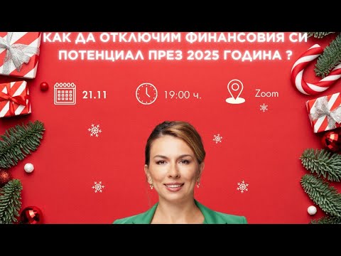 Видео: Как да отключим финансовият си потенциал?