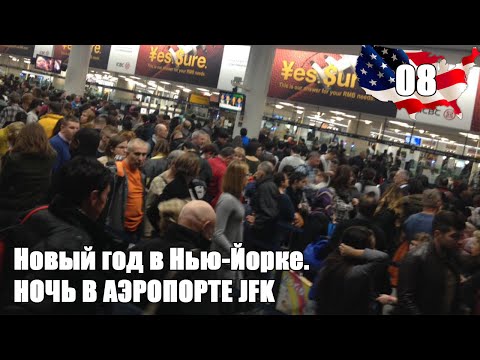 Видео: Ночные мытарства по аэропорту JFK Джона Кеннеди | Новый год в Нью-Йорке