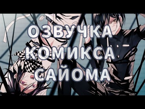 Видео: озвучка комикса СайОма|данганронпаV3