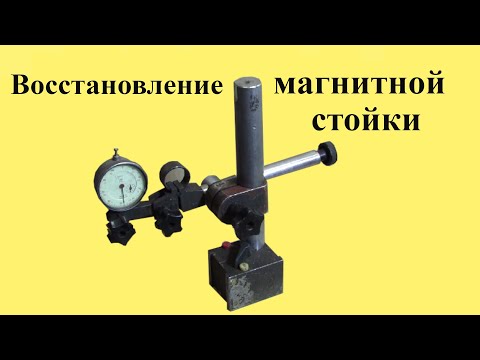 Видео: Восстановление МАГНИТНОЙ СТОЙКИ