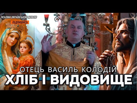 Видео: Отець Василь Колодій - Хліб та видовище.
