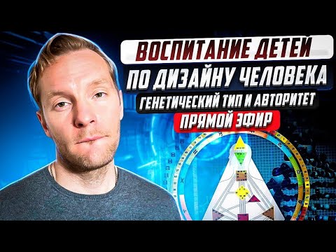 Видео: Воспитание детей по Дизайну Человека | Генетический тип и авторитет | Разборы он-лайн