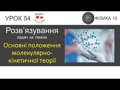 Видео: Фізика 10. Урок розв'язування задач «Основні положення молекулярно-кінетичної теорії»