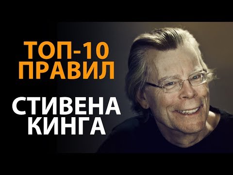 Видео: Правила успеха Стивена Кинга