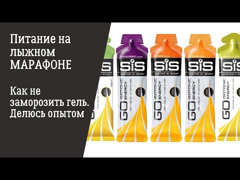 Видео: Как не "ЗАГРУСТИТЬ" на лыжном марафоне в морозы