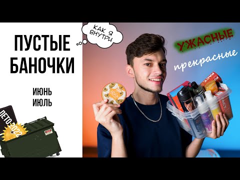 Видео: ПУСТЫЕ БАНОЧКИ КОСМЕТИКИ: ЛУЧШАЯ И ХУДШАЯ КОСМЕТИКА ЛЕТА