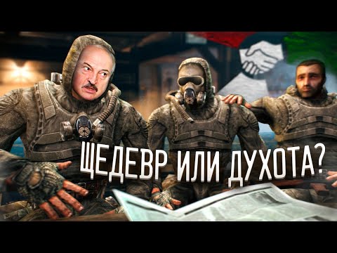 Видео: STALKER БЕЛАРУСЬ - ШЕДЕВР ИЛИ ДУХОТА? СТОИТ ЛИ ИГРАТЬ? (+ гайд на установку)