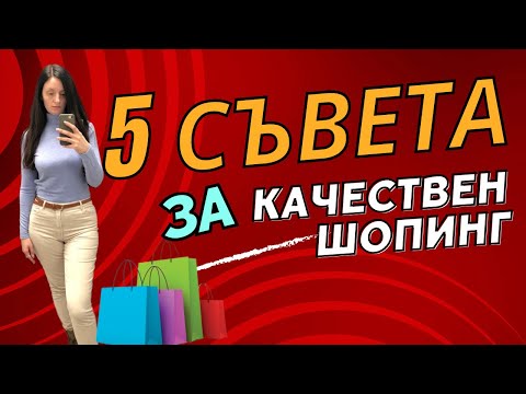Видео: Съвети за качествен шопинг | Bistra Raicheva