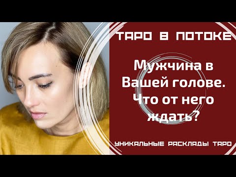 Видео: Мужчина в Вашей голове. Что от него ждать?