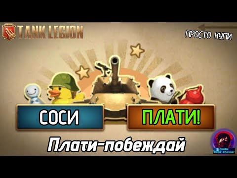 Видео: ПЛАТИ И ПОБЕЖДАЙ В Tank Legion?! НОВОЕ НАПРАВЛЕНИЕ НОВОВВЕДЕНИЙ РАЗРАБОВ И  К ЧЕМУ ЭТО ПРИВЕДЁТ