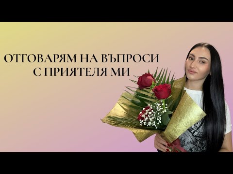 Видео: НОВА ВИЗИЯ + ОТГОВАРЯМЕ НА ВЪПРОСИ С ПРИЯТЕЛЯ МИ!