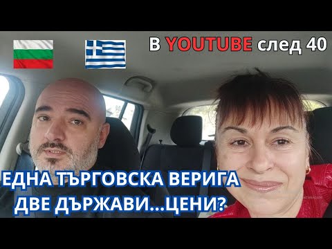 Видео: Една търговска верига в България и Гърция...има ли разлика в цените?