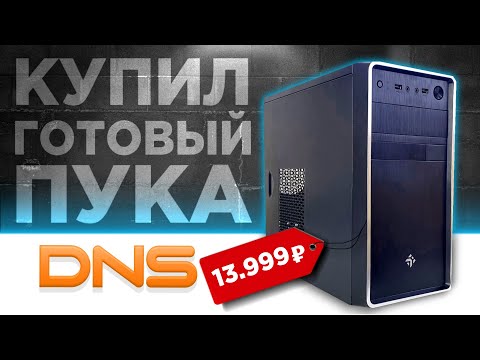 Видео: Я КУПИЛ ГОТОВЫЙ ПК ЗА 13999р В DNS!🤦‍♂️ Готовая сборка ПК за 14К