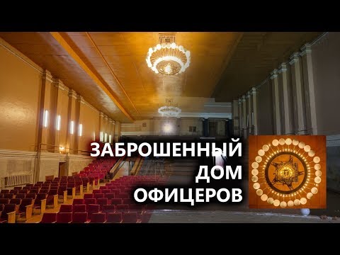 Видео: Заброшенный дом офицеров в летном городке Энгельса