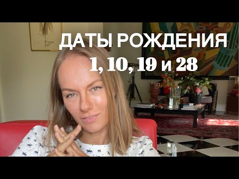 Видео: Нумерология. Люди рождённые 1, 10, 19 и 28 числа. Кто это такие?