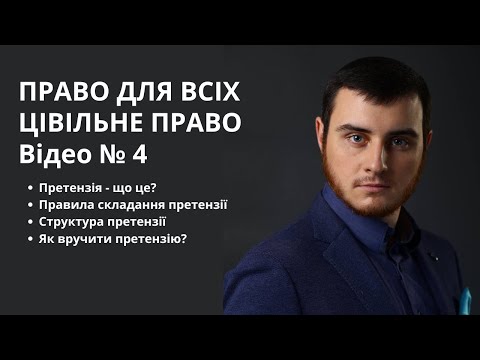 Видео: ПРЕТЕНЗІЯ - ЩО ЦЕ? ЯК СКЛАСТИ? ЯК ПОДАТИ? ТА НАЩО ЦЕ ВСЕ?