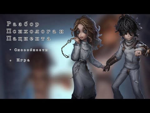 Видео: Обзор Психолога и Пациент / Identity V IDV
