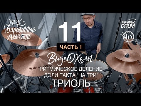 Видео: Постановка рук барабанщика. Триоль. Часть первая. Барабанная мудрость. Видеохелп 11