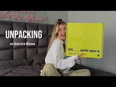 Видео: Большая РАСПАКОВКА из Золотого Яблока // unpacking 🛒