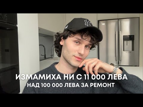 Видео: Как ни ИЗМАМИХА с 11 000 лева | Ремонт на ПАНЕЛЕН апартамент.