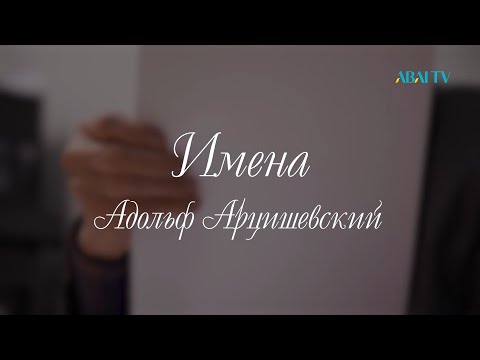 Видео: ИМЕНА. Адольф Арцишевский