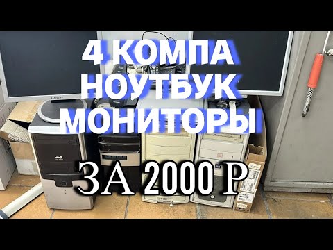 Видео: ЧЕТЫРЕ компьютера за 2000 рублей. Покупаем и проверяем.