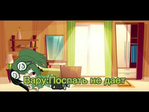 Видео: вару стал 24 часа девушкой(gacha club)