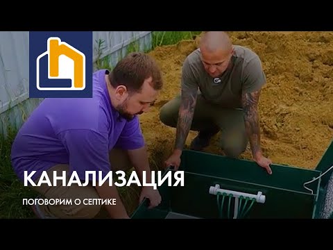 Видео: Канализация. Честный разговор с Юрой о септике.