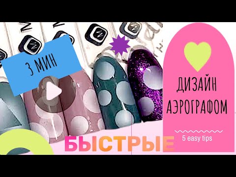 Видео: Быстрые дизайны ногтей аэрографом: 3 минуты и ГОТОВО! | Маникюр для начинающих