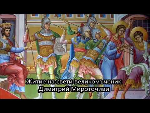 Видео: Житие на свети великомъченик Димитрий Мироточиви