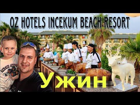 Видео: Ужин в отеле  Oz Hotel Incekum Beach Resort #OzIncekumBeachResort #Турция #караловыйриф 
