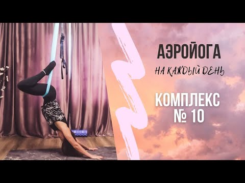 Видео: Аэройога онлайн/ Комплекс 10 / Йога в гамаках на каждый день/ Юлия Лань