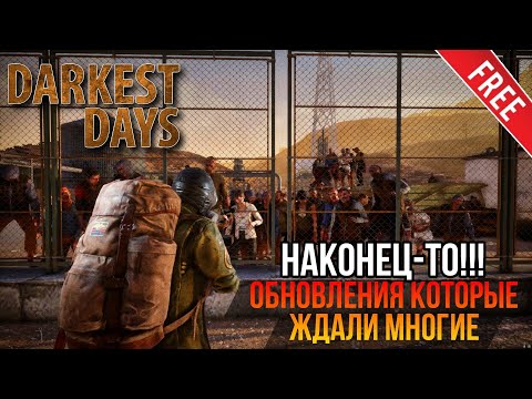 Видео: ЭТА ОБНОВА ВЫШЛА ➤ DARKEST DAYS - Бесплатно в Steam / iOS / Android #darkestdays #rpg #survival