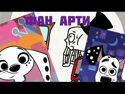 Видео: Фан арты: улица далматинцав 101