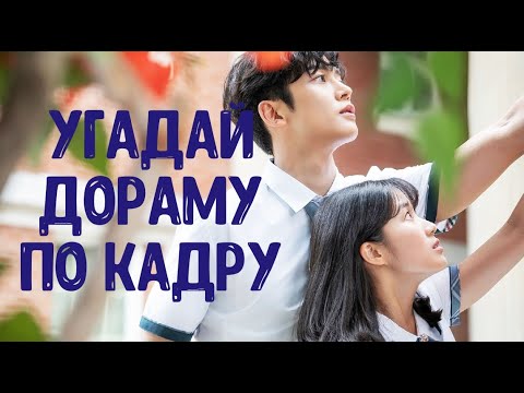 Видео: Угадай дораму 2019 года по кадру // Тест для истинного дорамщика