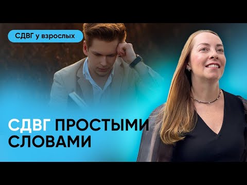 Видео: Про СДВГ у взрослых простыми словами: диагностика, проявления, ярлыки и сильные стороны l №1 СДВГ