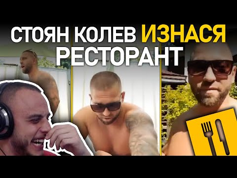 Видео: 🍴@4a1axd ОТНОВО реагира на Стоян Колев
