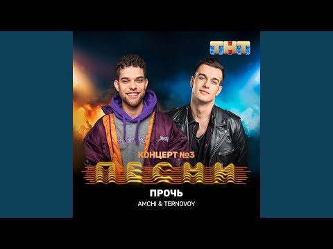 Видео: Прочь