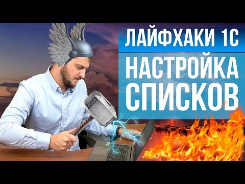 Видео: Лайфаки 1С (часть 4) Настройка списков