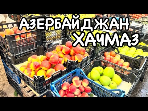 Видео: ХАЧМАЗ.БАЗАР.ЦЕНЫ И АССОРТИМЕНТ#azerbaycan#yummyfood#tastyfood#еда#baku#xaçmaz#travelvlog#