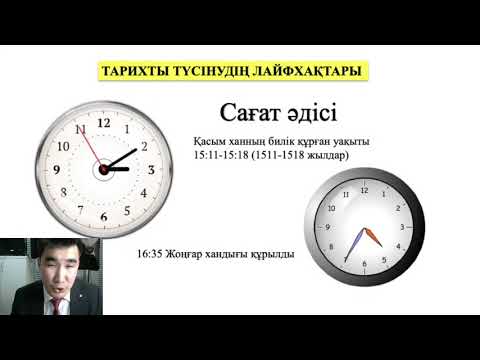 Видео: Қазақстан тарих. Лайфхак / Сағат әдісі